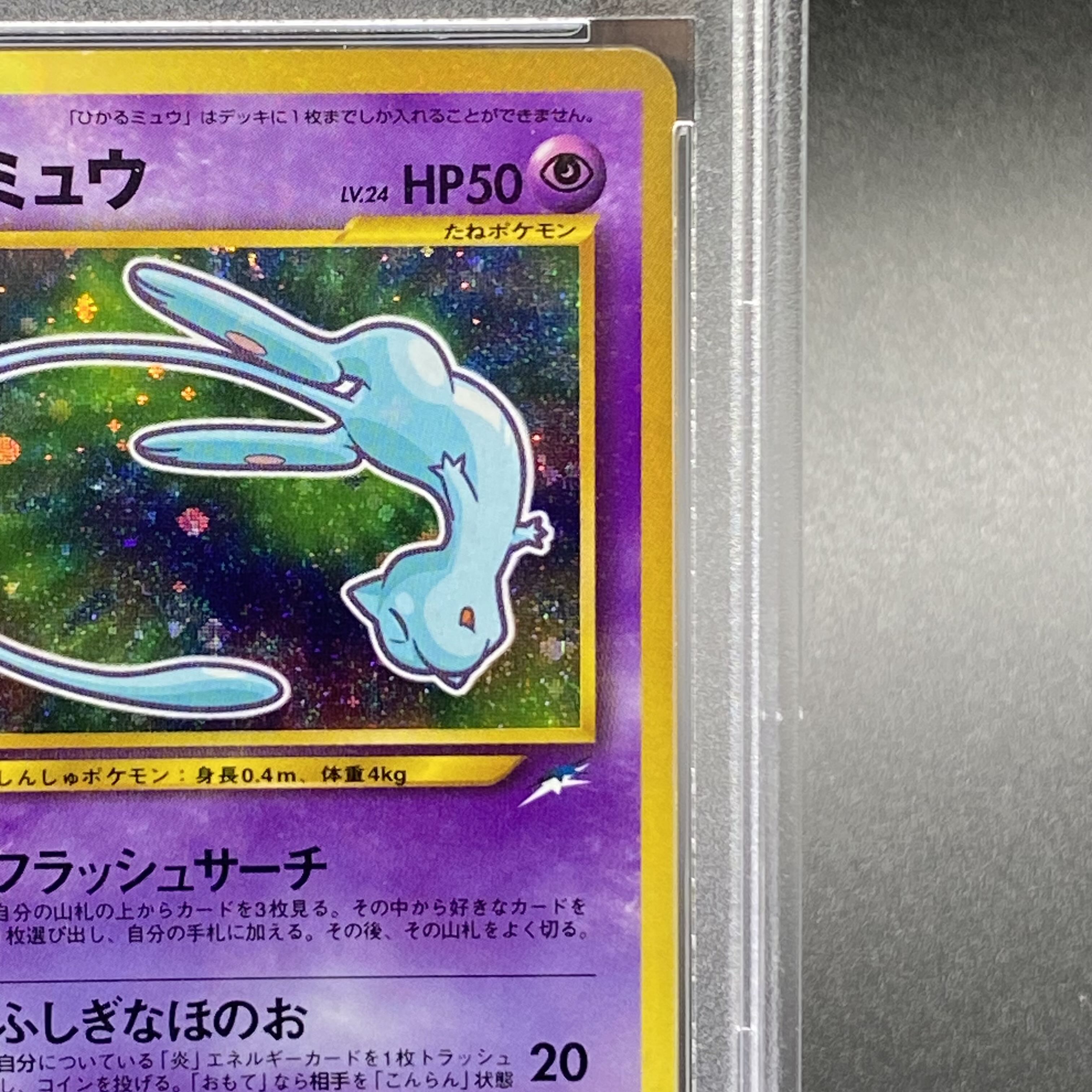 PSA10】旧裏 ひかるミュウ PROMO 1枚の通販 土日祝休 magi公式(委託