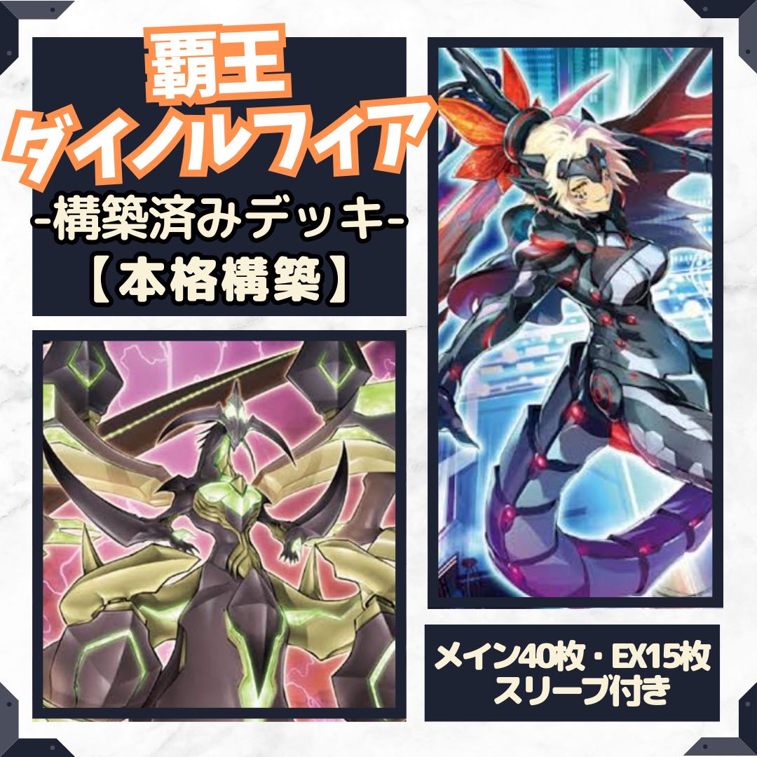 大会優勝ガチ構築済みデッキ 遊戯王 竜華 ダイノルフィア デッキパーツ