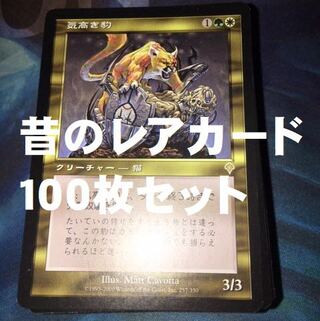 MTG 昔のレアカード 100枚セット 30枚の通販 引退品出品中（1700953617