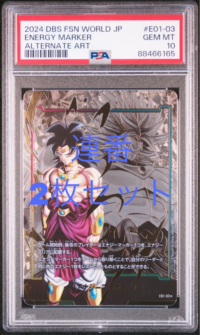 ドラゴンボール エナジーマーカー パラレル 悟空 ブロリー psa10 連番