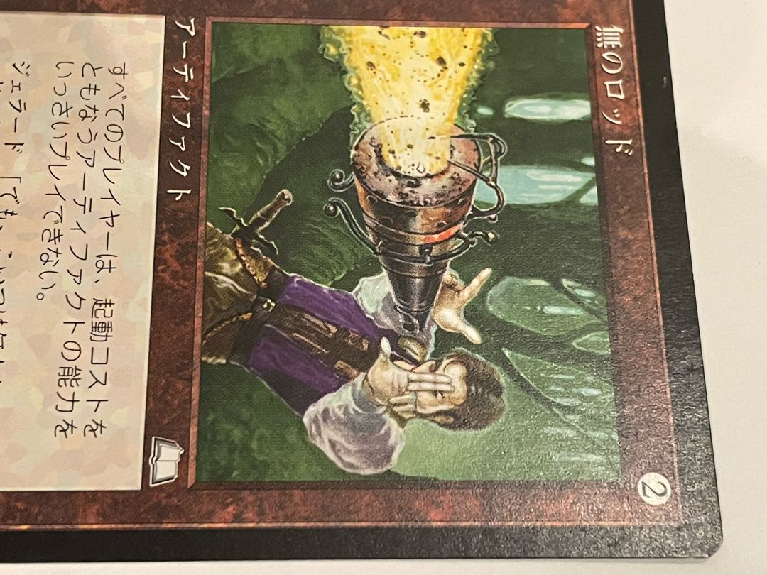 Null Rod 無のロッド WTH ウェザーライト MTG Null Rod, Weatherlight