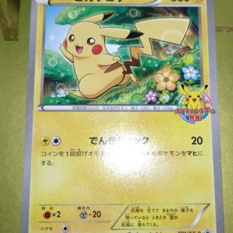 ピカチュウ ポケモンカードゲーム教室 PROMO XYシリーズプロモーション