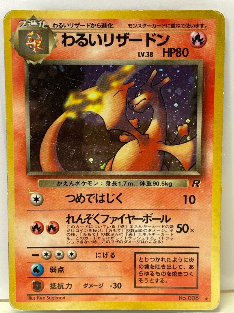ポケモンカード旧裏 わるいリザードン 割引 美品】ポケモンカード 旧裏