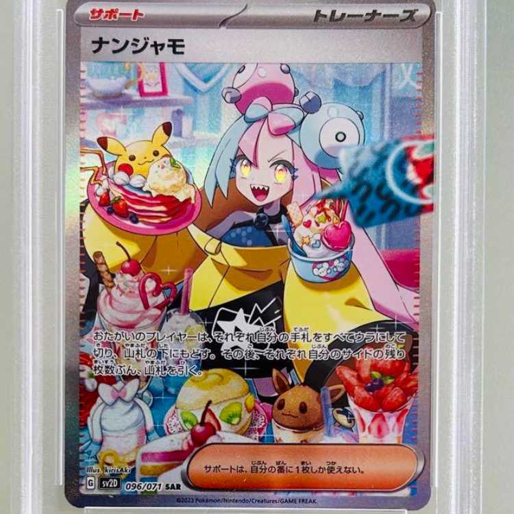 PSA9】ナンジャモ SAR ポケモンカードナンジャモSAR PSA9