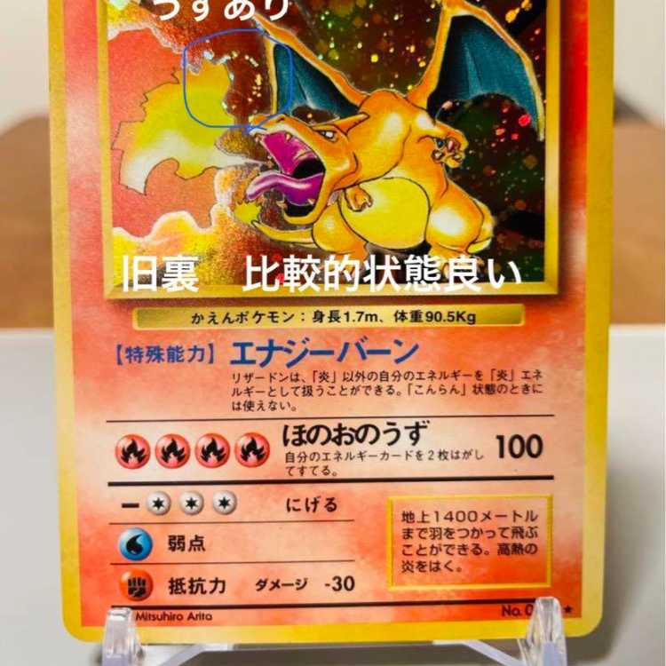 リザードン ☆ 第1弾拡張パック 旧裏 かえん 旧裏 かえんリザードン