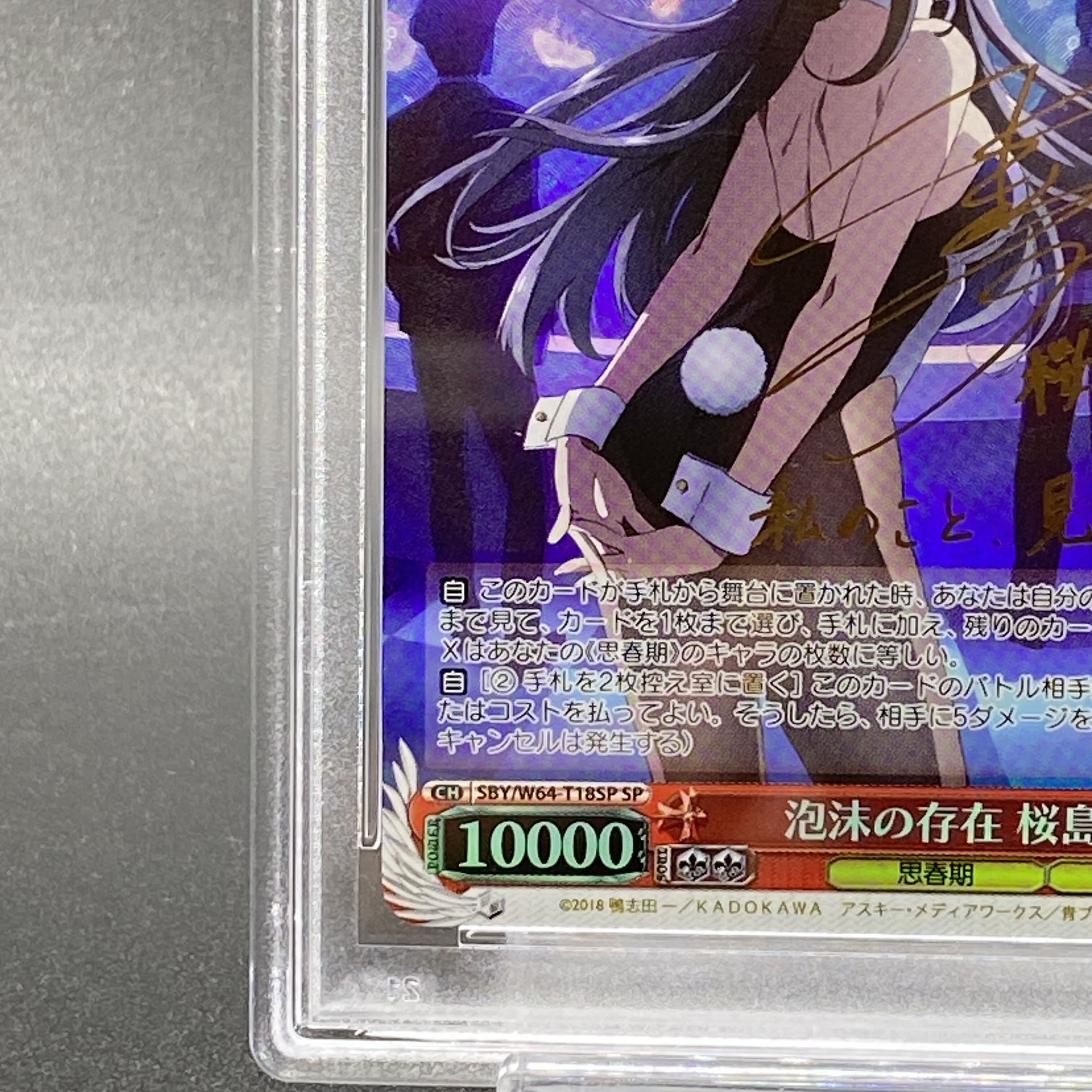 ヴァイスシュヴァルツ 泡沫の存在 桜島 麻衣 tdsp psa10 ヴァイス