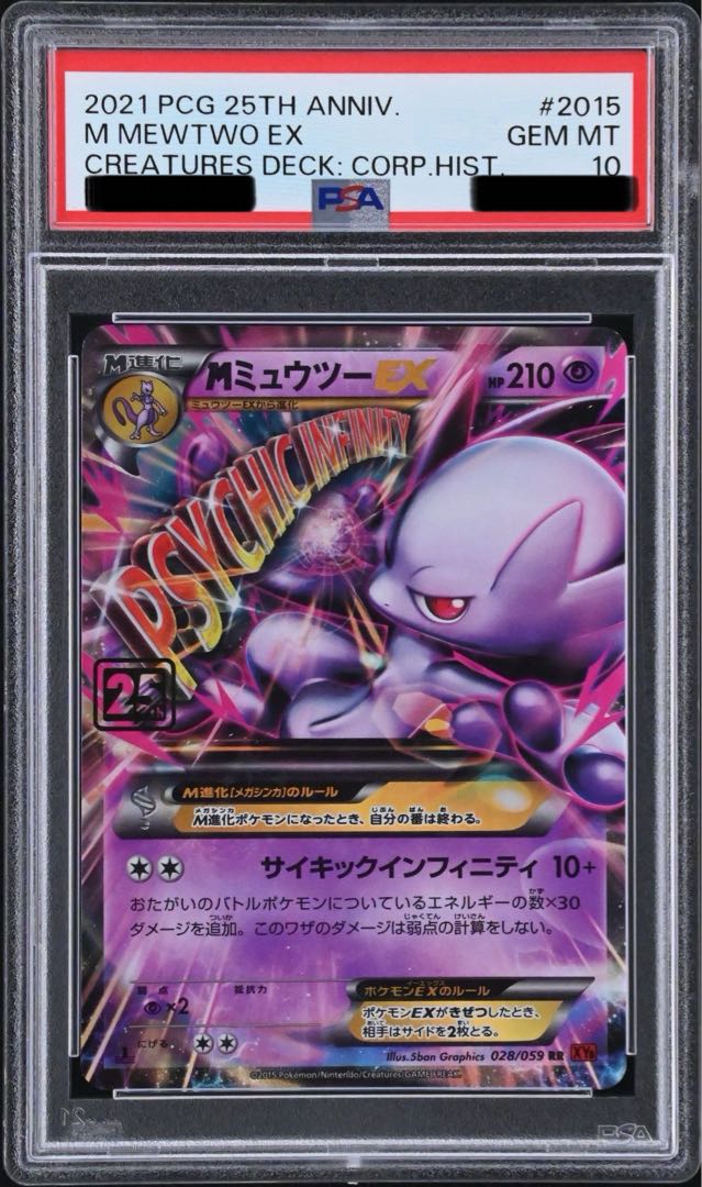 PSA10】ミュウツーEX プロモカードパック 25th ANNIVERSAR PSA10