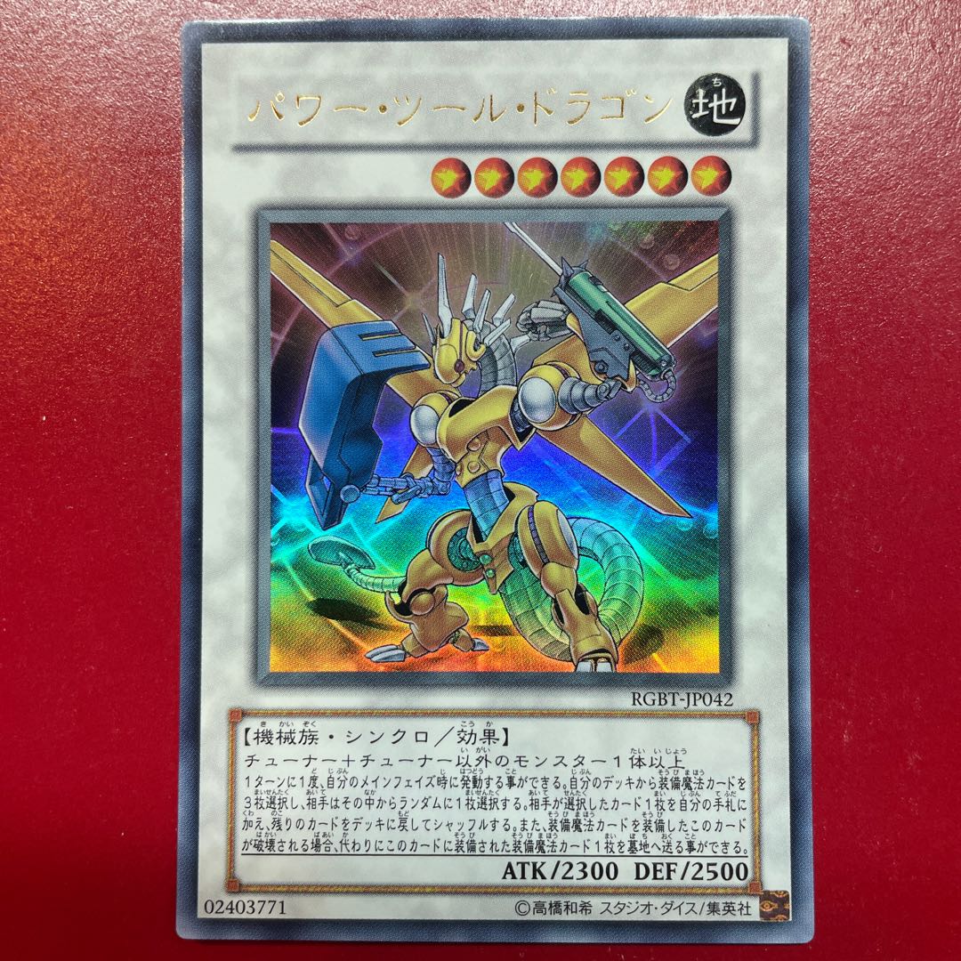 遊戯王 PSA10 パワーツールドラゴン ホログラフィック 初版 RGBT