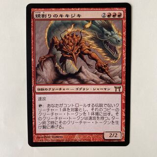 美品・foil】鏡割りのキキジキ 神河物語 日本語版 初版 美品・foil】鏡