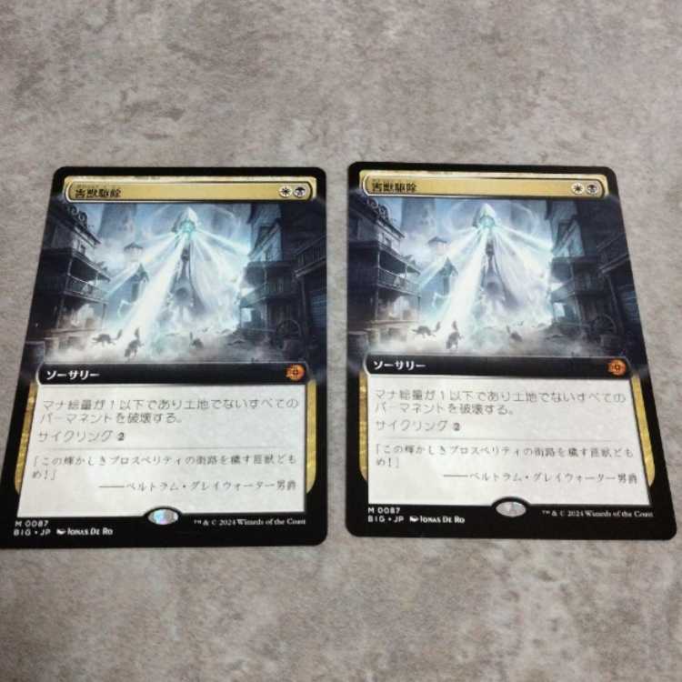 MTG】 2枚 害獣駆除/Pest Control 英語 foil 害獣駆除 (Pest Control