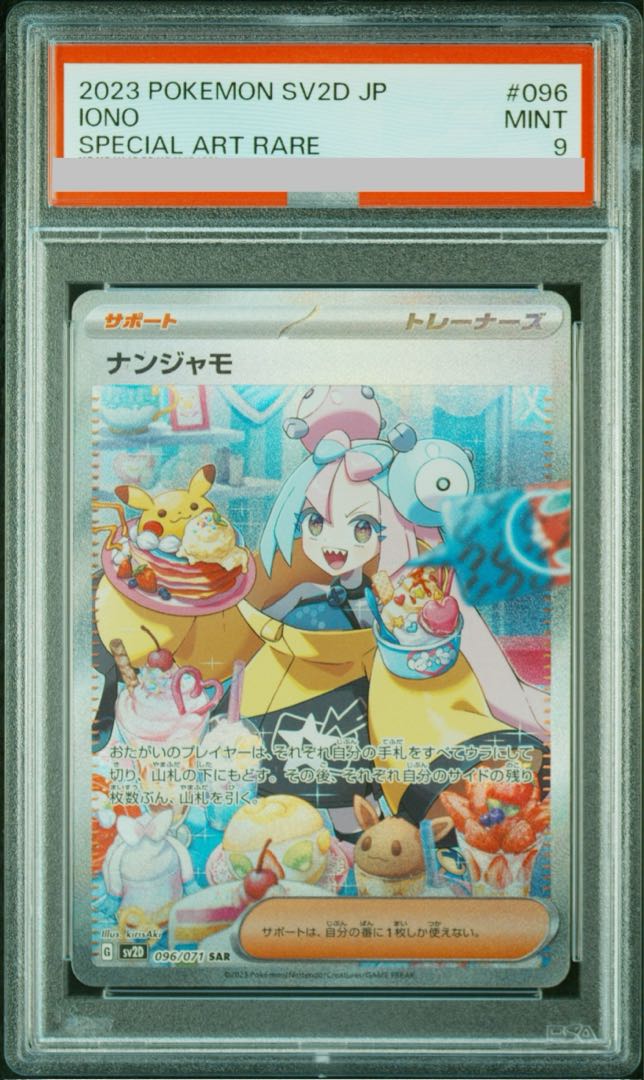 PSA9】ナンジャモ SAR ポケモンカードナンジャモSAR PSA9