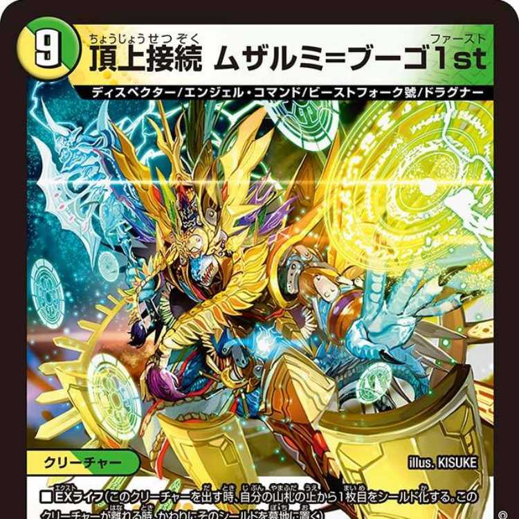 デュエルマスターズ 蒼龍の大地・ムザルミブーゴ (金トレジャー) 各1