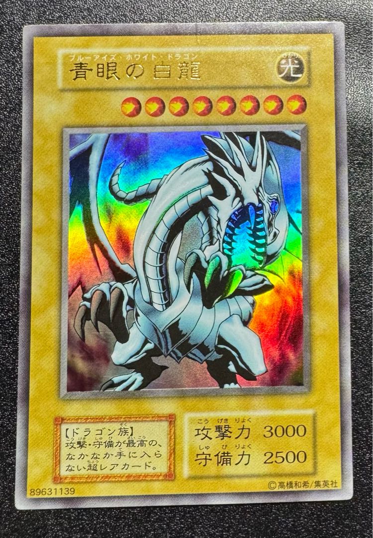遊戯王 青眼の白龍 初期 初版 ブルーアイズ ホワイトドラゴン ウルトラ
