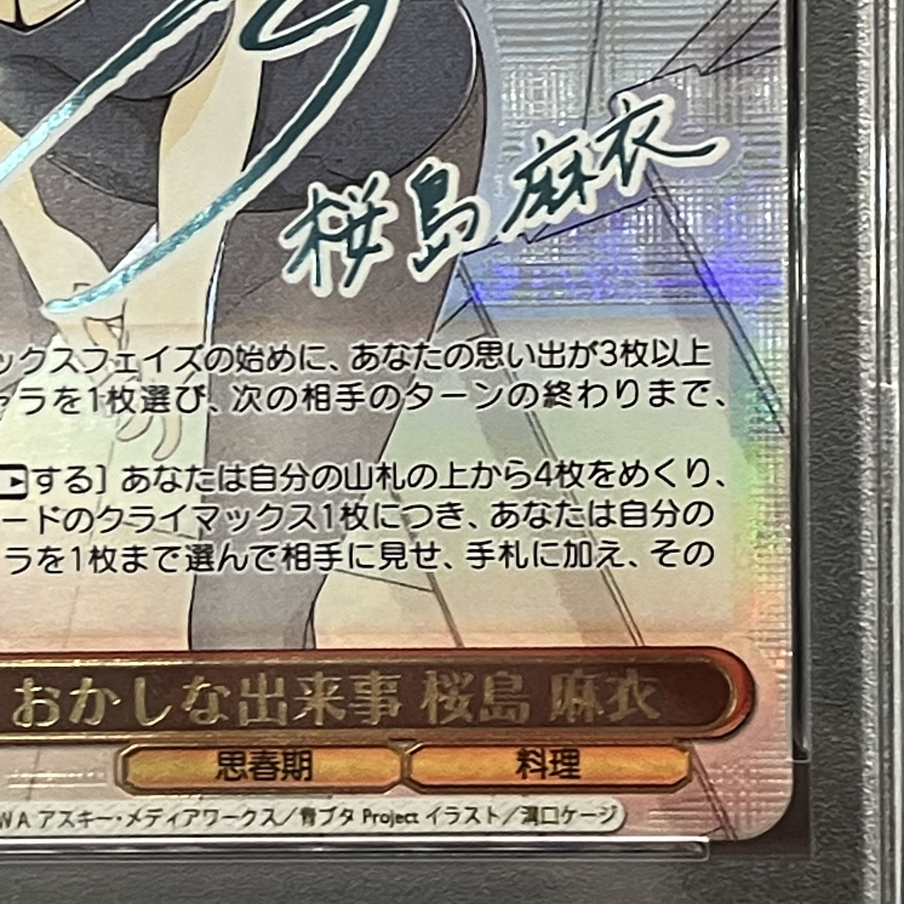 PSA10】おかしな出来事 桜島 麻衣 SEC SBY-W77-050SECSEC(サイン入り