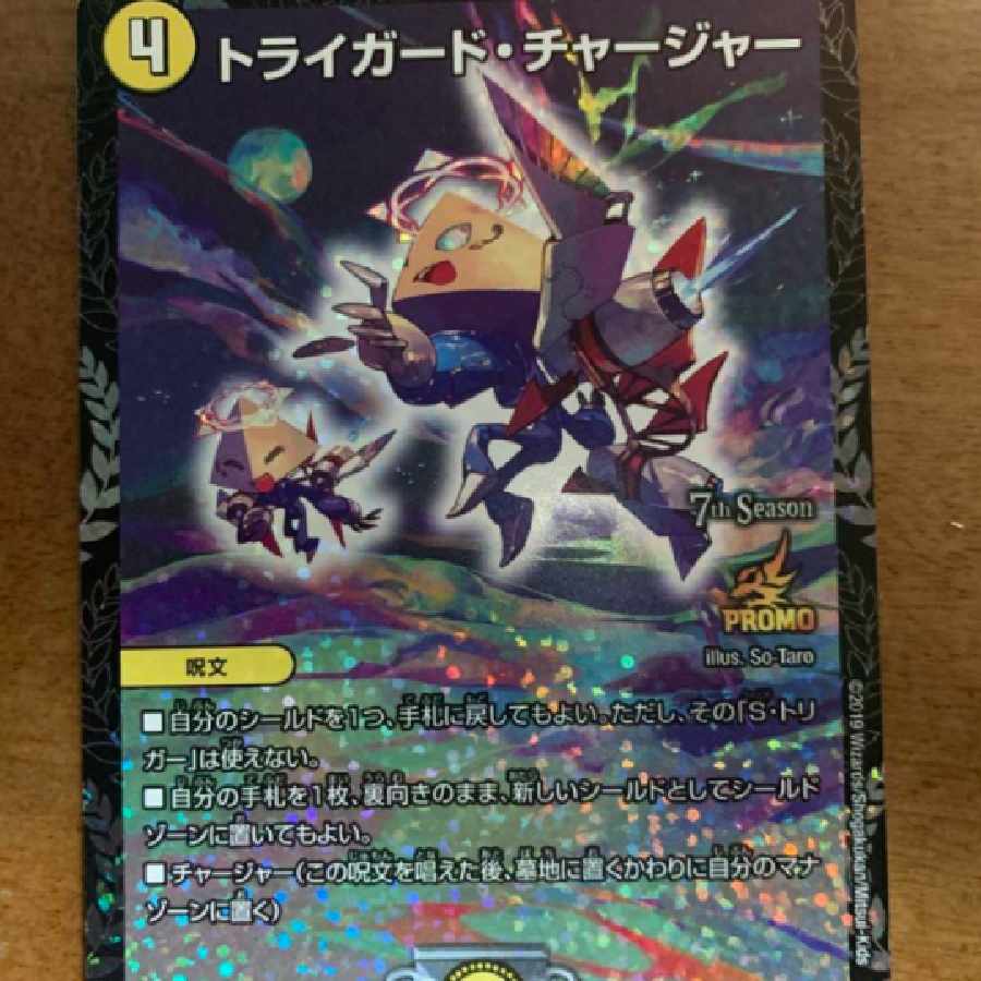 デュエマCSプロモ トライガードチャージャー プロモ トライガード