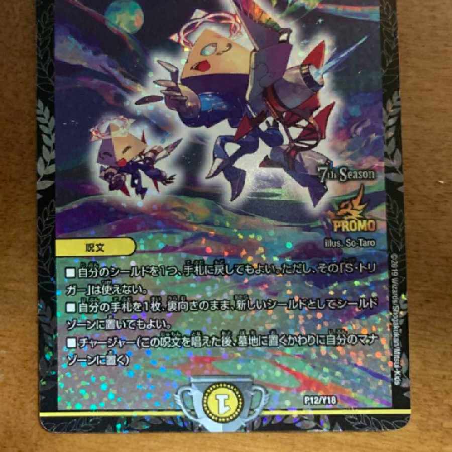 トライガード・チャージャー プロモ P12/Y18 トライガード