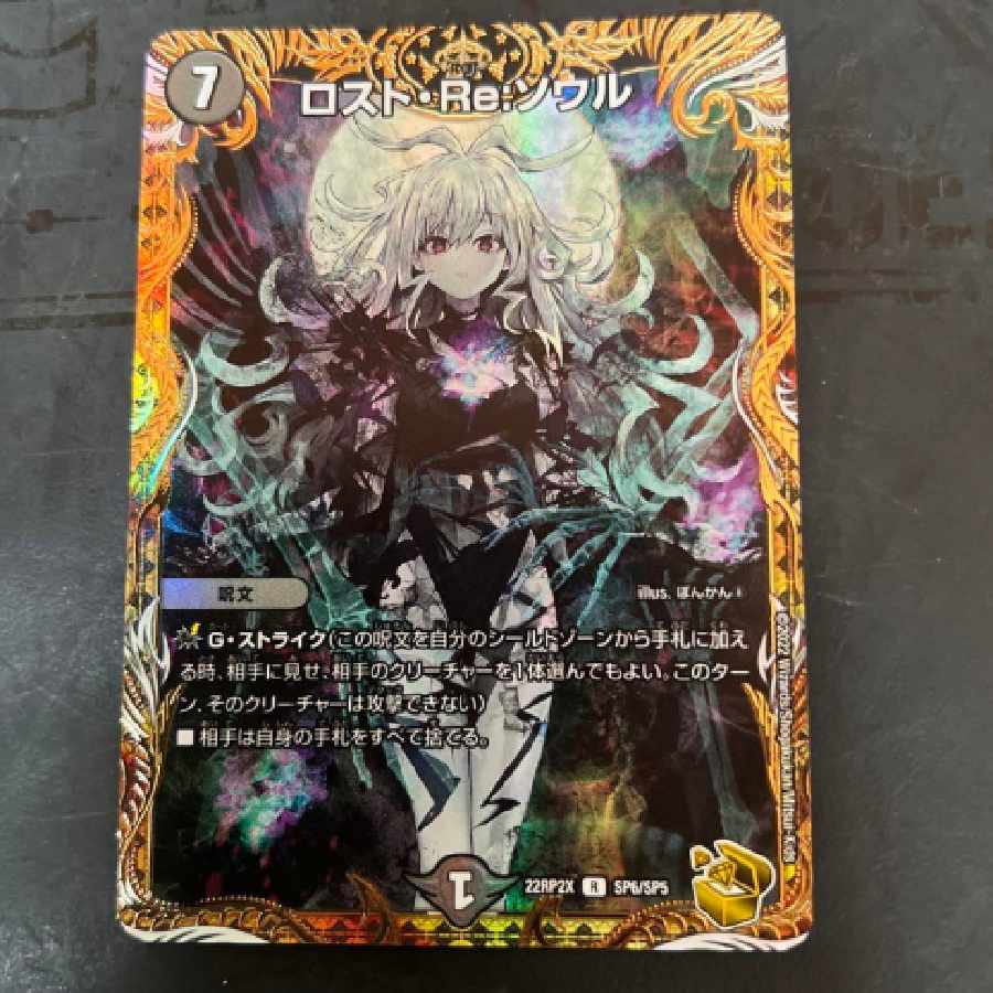 ロストreソウル b 最安値 ロスト・Re:ソウル [DMRP20 10B/20