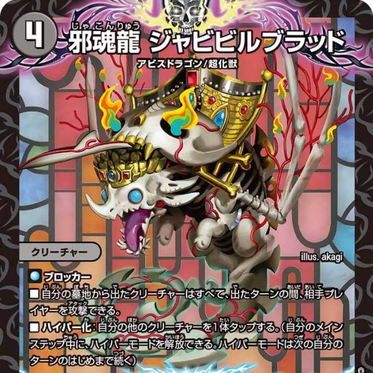 デュエマ 邪龍ジャブラッド ジャブラッドb 4枚セット b 4枚セット 公式