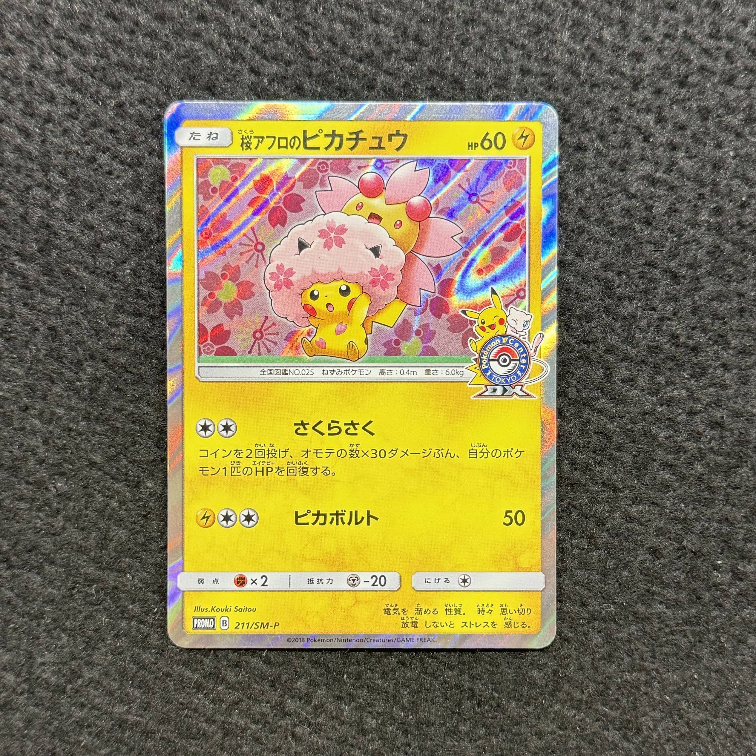 桜アフロのピカチュウ SM-P211 プレイ用】ポケモンカードゲーム PROMO