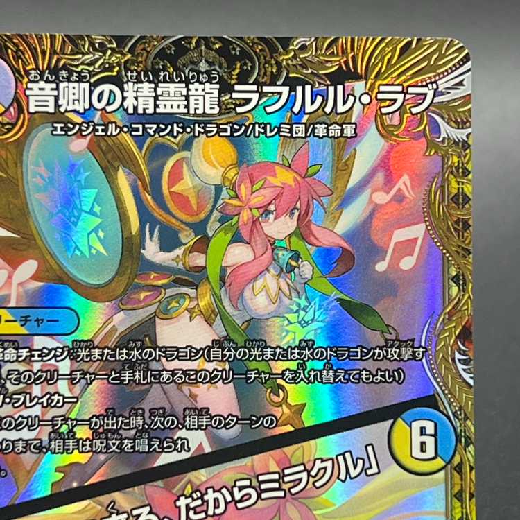 音卿の精霊龍ラフルル・ラブ 金トレジャー デュエマ 音卿の精霊龍