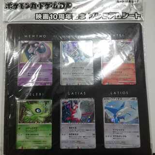 ポケカ 映画10周年記念プレミアムシート 映画公開記念プレミアムシート