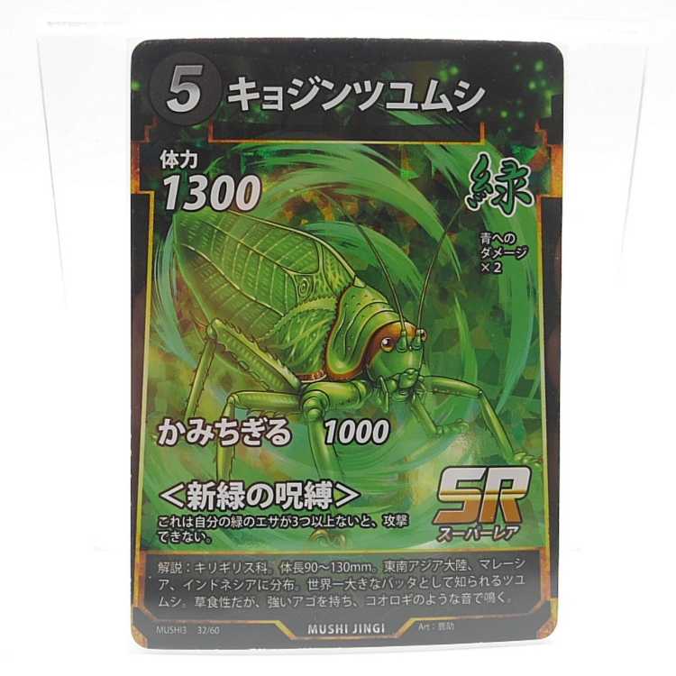 蟲神器 キョジンツユムシ 32/60 SR 1枚の通販 AE's Junkyard