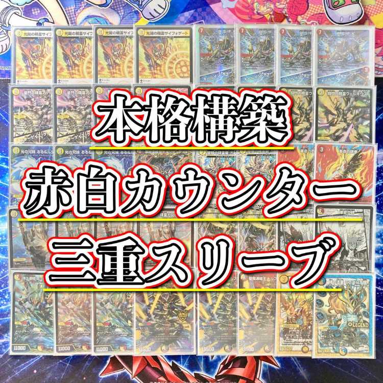 デュエマ 赤白カウンター ペルフェクト、ロッドゾージアなど デュエマ