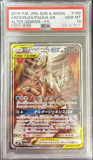 Gemix10 B アルセウス&ディアルガ&パルキアGX RR PSA 10以上 Gemix10 B