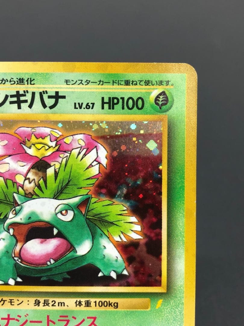 ポケモンカード 旧裏 フシギバナ LV.67 旧裏ポケモンカード フシギバナ