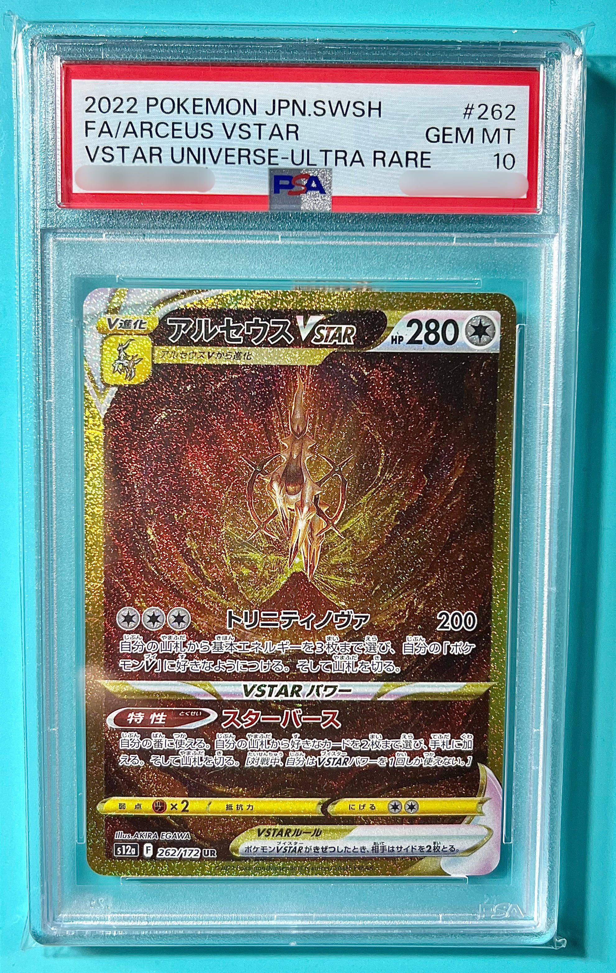 PSA10 アルセウスVSTAR UR コレクション PSA10】アルセウスVSTAR UR