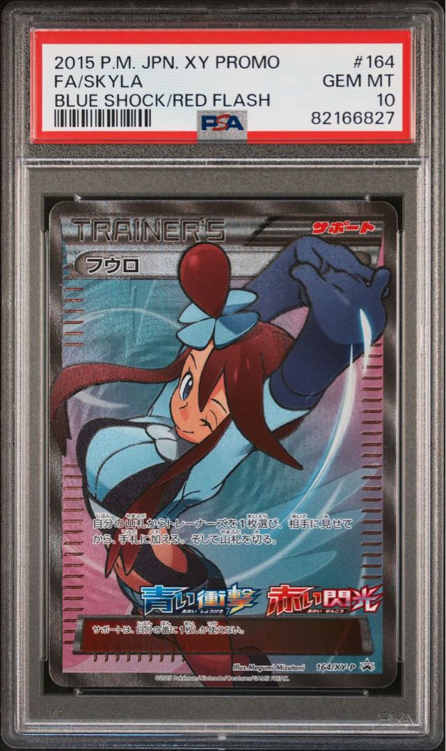 フウロ：青い衝撃・赤い閃光 XYシリーズPSA10 PSA10】フウロ SR 164/XY