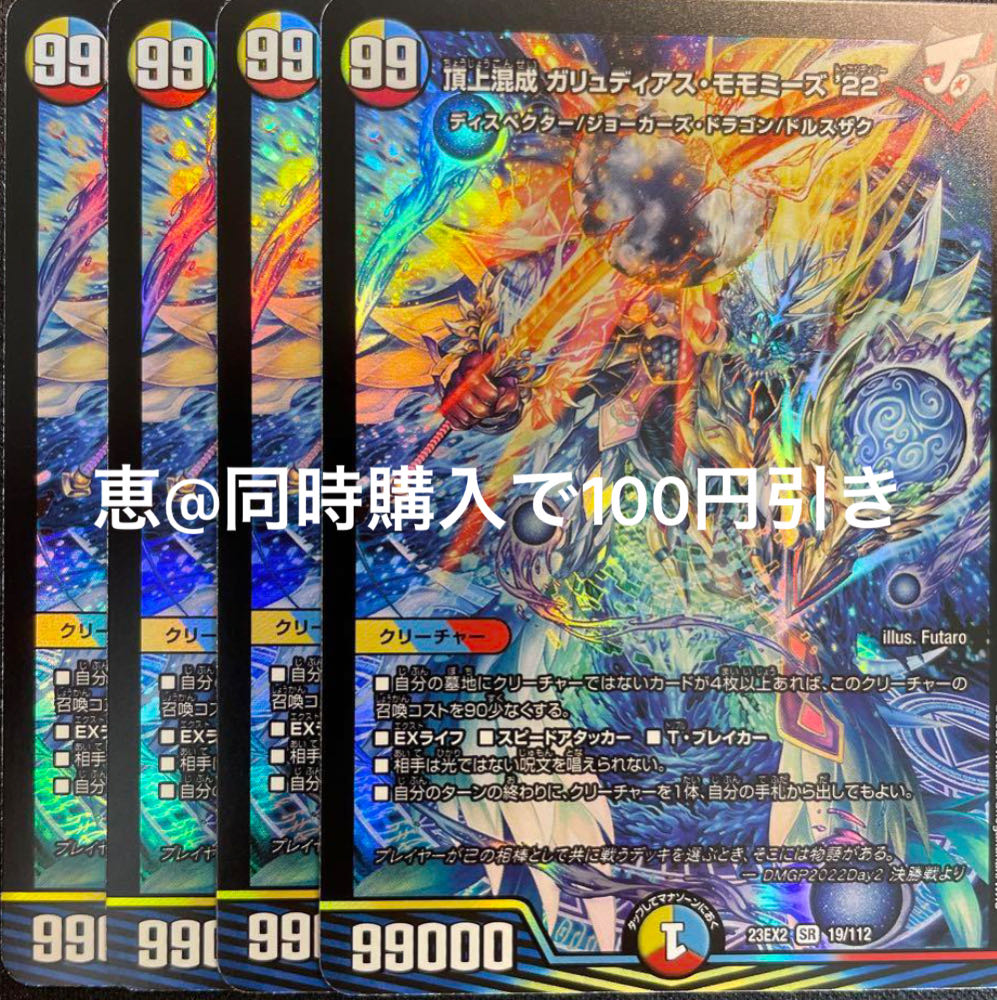 モモミーズ 金トレ 金トレジャー】頂上混成 ガリュディアス