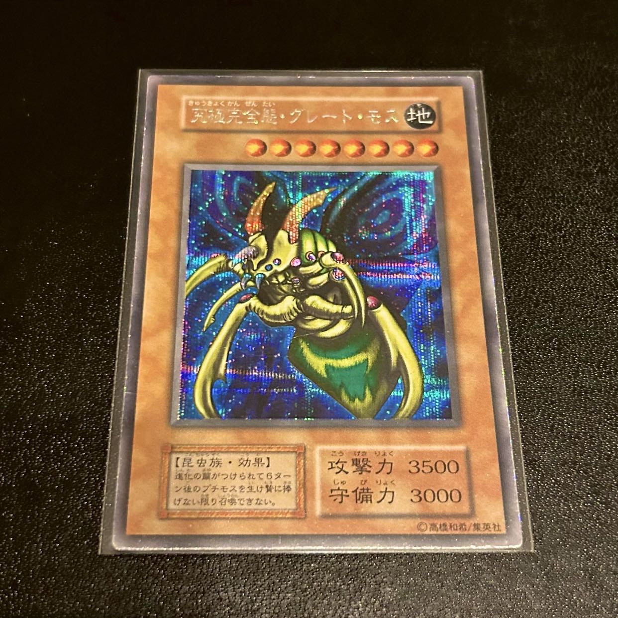 や*ろ様 究極完全態・グレートモス 初期 シークレットレア 遊戯王
