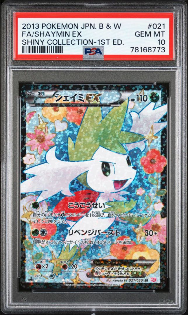 PSA10】シェイミEX SR シャイニーコレクション
