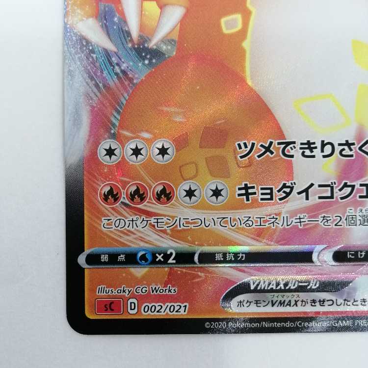 ポケモンカード リザードンVMAX SC 002/021 エラー加工 1枚の通販 おた