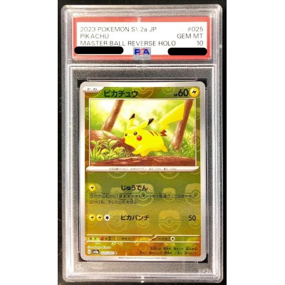 マスボ ピカチュウ PSA10 ピカチュウマスターボールミラーpsa10