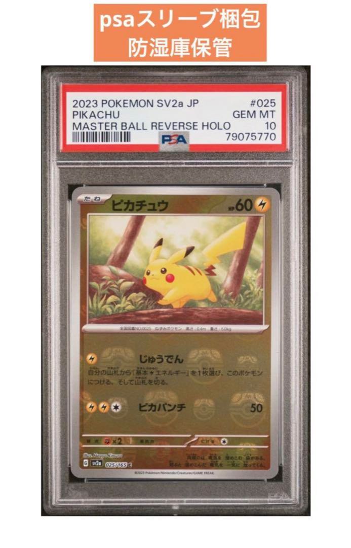 ポケカ ピカチュウ マスターボール ミラー sv2a25/165 PSA10 ポケモン