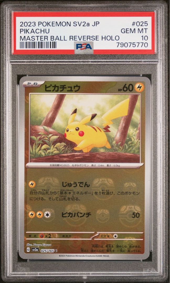 ポケモンカード151 ピカチュウマスターボールミラーpsa10 ピカチュウ