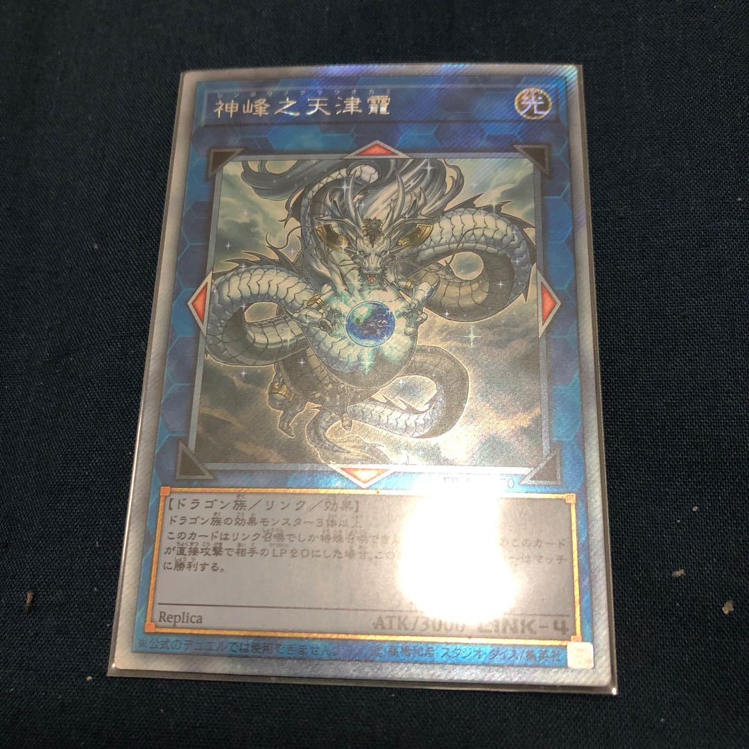 神峰之天津龗未開封シンポウノアマツオカミ