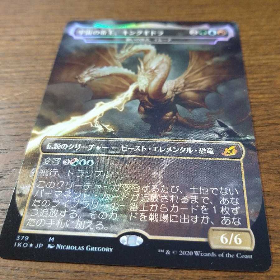 MTG 《宇宙の帝王、キングギドラ/Ghidorah， King of the Cosmos