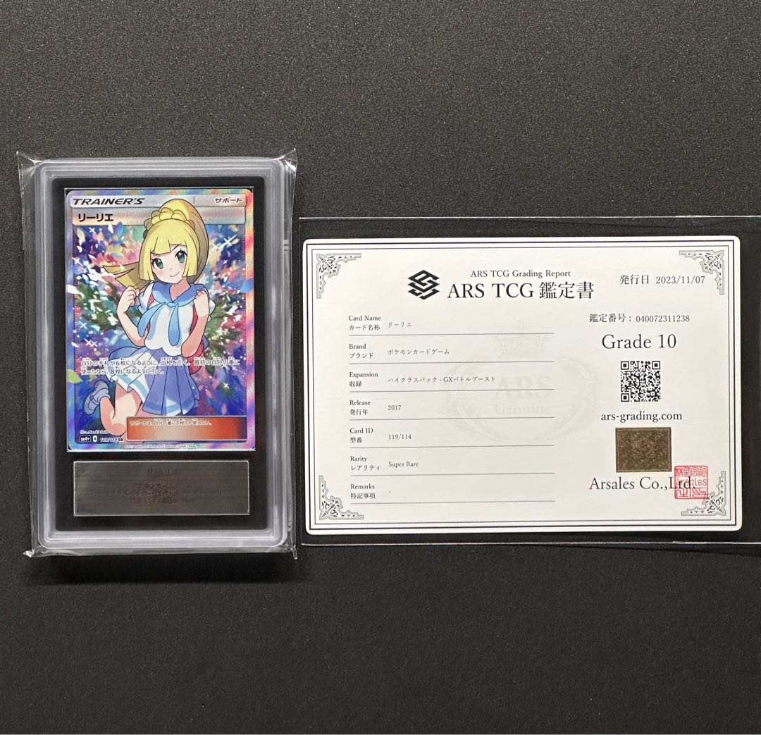 リーリエ SR ARS鑑定10 鑑定書付き ポケモンカード リーリエ SR ARS10