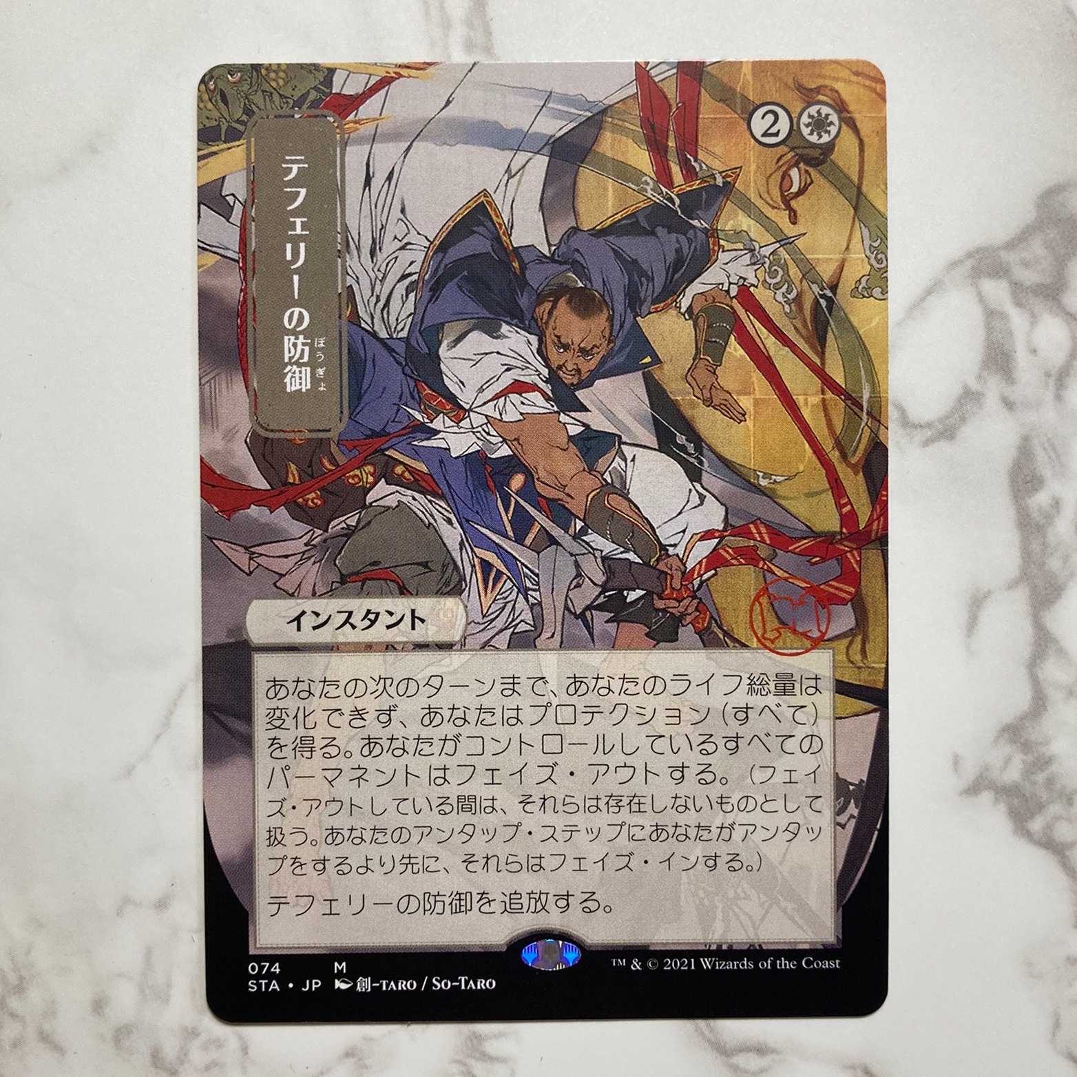 テフェリーの防御 foil 日本画 ドラフト・セットブースター版