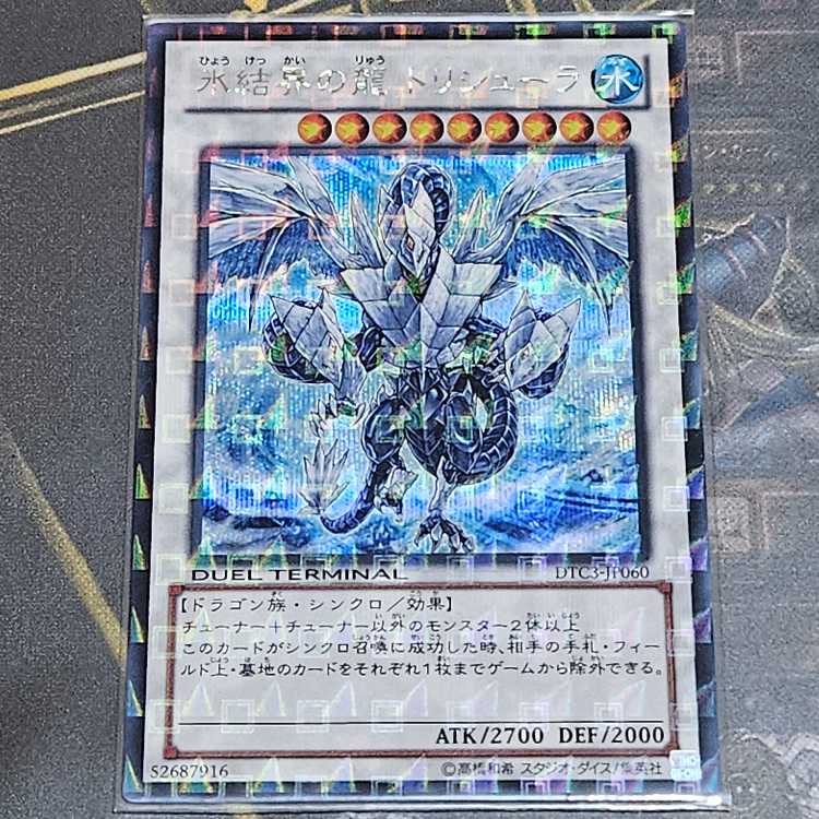 遊戯王 氷結界の龍 トリシューラ シークレット デュエルターミナル