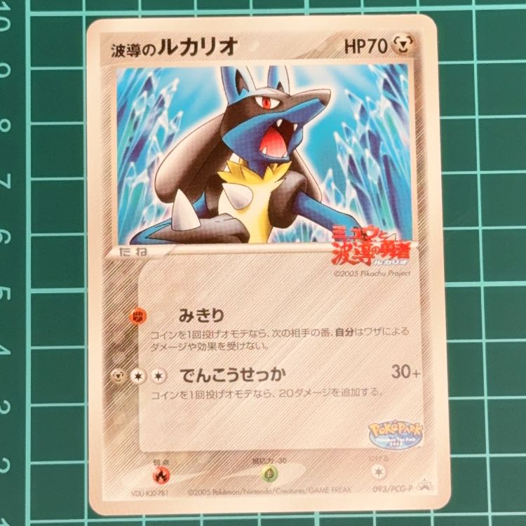 10thPokemonカード 波導の勇者 ルカリオ PROMO】ルカリオ ポケパーク