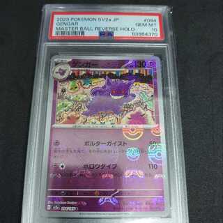 ポケカ ゲンガー マスターボールミラー 151 PSA10 ポケカ ゲンガー
