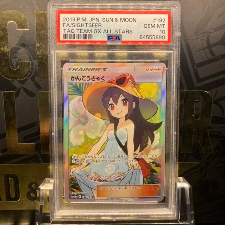かんこうきゃくSR psa10 完美品