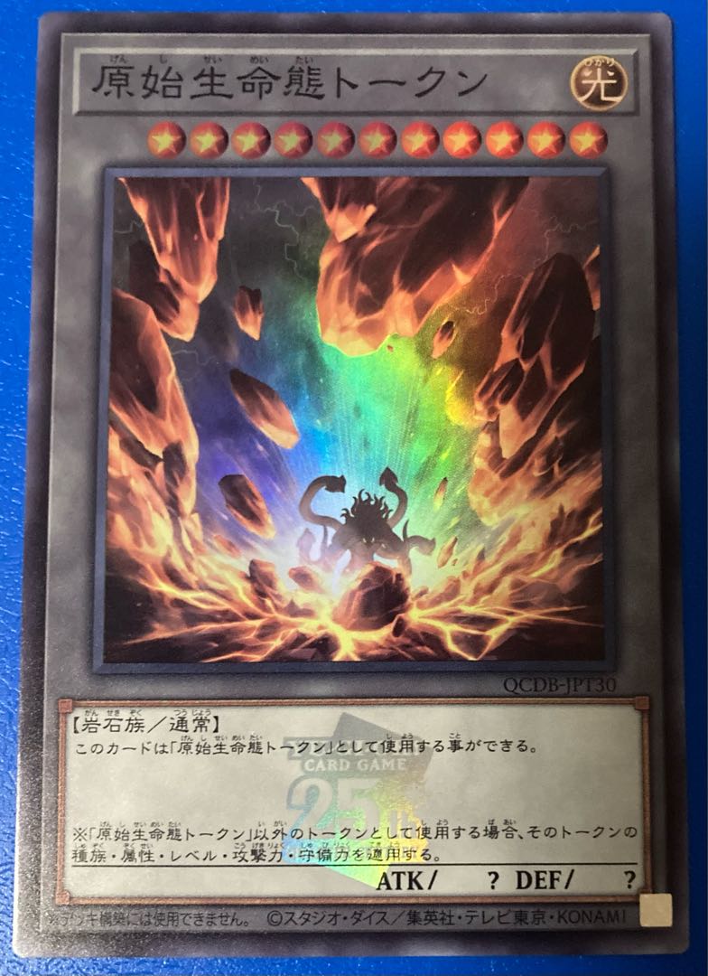 遊戯王 原始生命態トークン25th anniversary 原始生命態トークン(25th