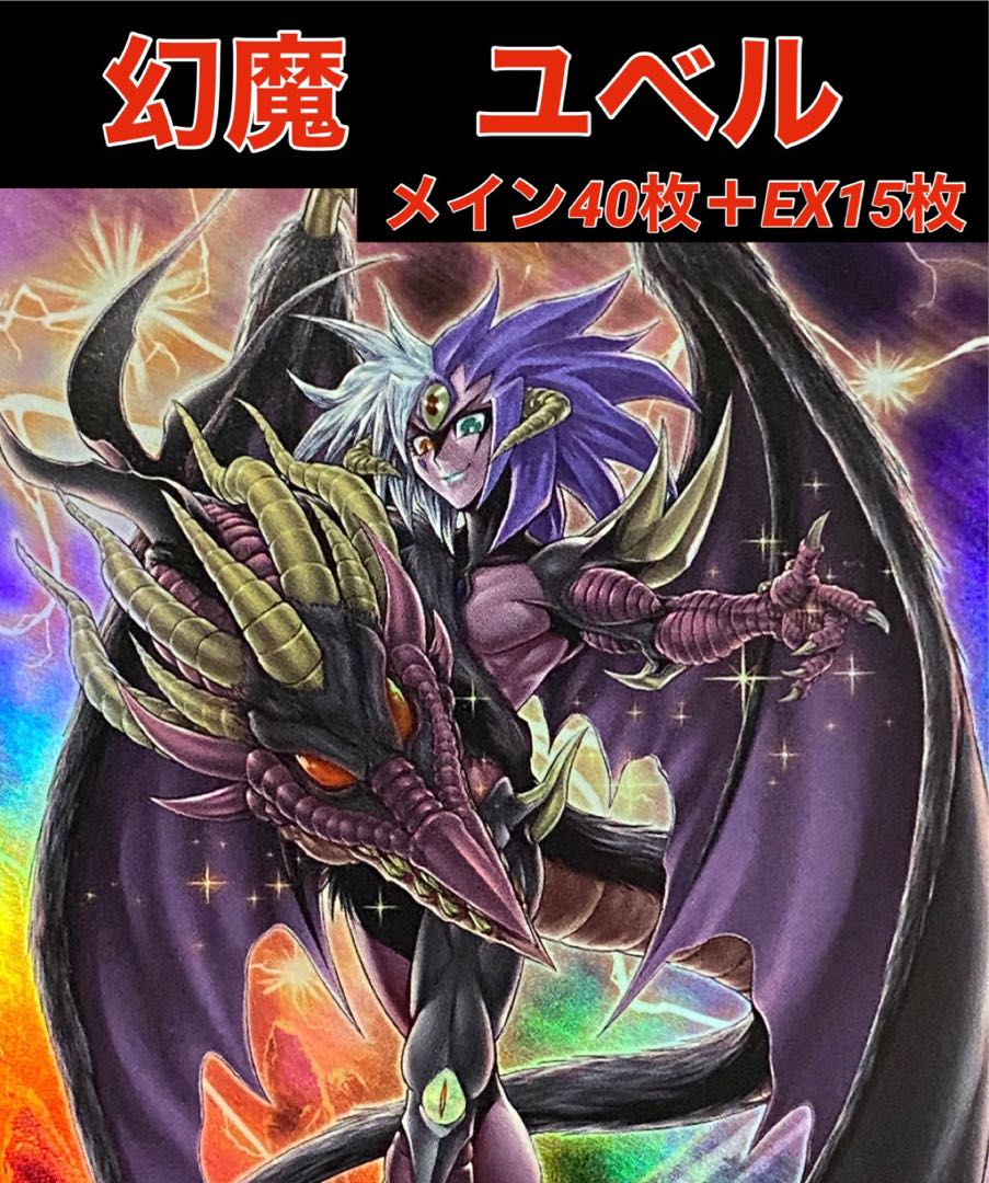 本格構築 ユベルデッキ ファントムオブユベル 暗黒の招来神 ナイトメア