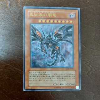 真紅眼の闇竜 (レリーフ) 他4枚セット 未開封 真紅眼の闇竜 (レリーフ