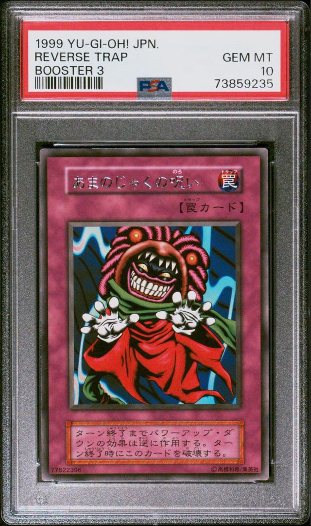 遊戯王 モンスター・エッグ 初期ノーマル PSA10 PSA10鑑定済〕革命